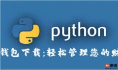 虚拟电子钱包下载：轻松