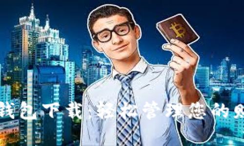 虚拟电子钱包下载：轻松管理您的财务与支付
