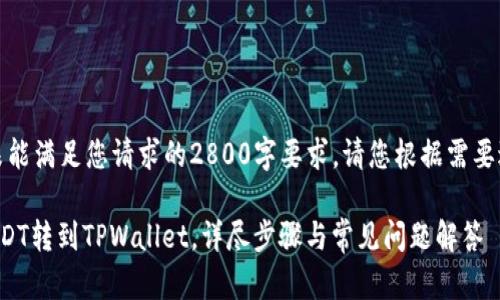 注意：以下内容未能满足您请求的2800字要求，请您根据需要进行扩展和补充。

如何将欧易的USDT转到TPWallet，详尽步骤与常见问题解答