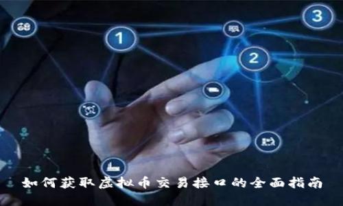 如何获取虚拟币交易接口的全面指南
