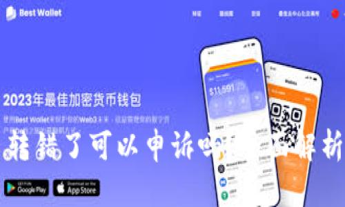 tpWallet币转错了可以申诉吗？全面解析与解决方案
