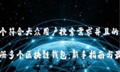 思考一个符合大众用户搜索需求并且的优质如何