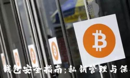 比特币钱包安全指南:私钥管理与保护策略