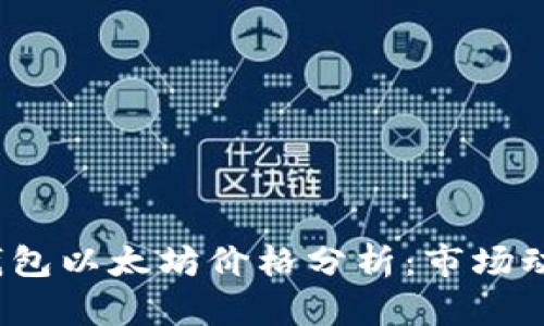 2023年欧意钱包以太坊价格分析：市场动态与投资前景