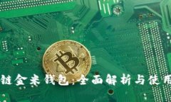 区块链金米钱包：全面解