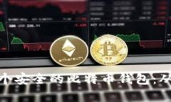 如何创建一个安全的比特