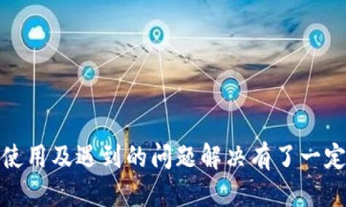   最新tpWallet 1.35v版本下载与使用指南 / 
 guanjianci tpWallet, tpWallet下载, 钱包应用, 加密货币 /guanjianci 

在数字货币快速发展的今天，各式各样的钱包应用层出不穷。tpWallet作为一款高性能的数字货币钱包，凭借其友好的用户界面和强大的功能，受到广大用户的关注和喜爱。本文将介绍tpWallet的最新版本1.35v下载链接、使用指南及常见问题解答，帮助用户更好地使用这一应用。

tpWallet 1.35v版本介绍
tpWallet 1.35v版本的发布，带来了多项重要功能和改进。首先，在安全性方面，新版本对私钥管理进行了全面升级，确保用户的资产安全。此外，tpWallet 1.35v了用户界面，使得用户可以更直观地进行交易和资产管理，同时也提高了应用的整体性能，让交易处理速度更快、更流畅。

如何下载tpWallet 1.35v版本
下载tpWallet 1.35v版本非常简单。用户可以访问官方网站或在应用商店中进行下载。以下是下载步骤：
ol
    li前往tpWallet的官方网站或对应的应用商店（如Apple Store、Google Play）。/li
    li在搜索框中输入“tpWallet”，找到最新版本的tpWallet。/li
    li点击“下载”或“安装”按钮，等待下载完成。/li
    li安装完成后，打开应用，按照提示完成初始设置即可开始使用。/li
/ol

tpWallet 1.35v版本的主要特点
tpWallet 1.35v版本具备以下特点：
ul
    listrong多种币种支持/strong：支持比特币、以太坊等多种主流数字货币及其代币，方便用户进行多元化投资。/li
    listrong高安全性/strong：使用多重加密技术保护用户资产安全，支持指纹和面部识别，提高账户安全性。/li
    listrong流畅的交易体验/strong：用户界面，提高应用反应速度，让用户享受流畅的交易体验。/li
    listrong多语言支持/strong：为全球用户提供多种语言版本，便于用户操作。/li
/ul

tpWallet的使用指南
以下是tpWallet的使用指南，包括账户创建、资产管理和交易操作：

h4账户创建/h4
用户首次使用tpWallet需要创建一个新账户。账户创建流程如下：
ol
    li打开tpWallet应用，点击“创建新账户”。/li
    li根据提示设置密码，并保存好您的私钥或助记词，切勿泄露。/li
    li完成注册后，您将获得一个独特的数字钱包地址，方便收款和转账。/li
/ol

h4资产管理/h4
在tpWallet中，用户可以方便地查看和管理自己的数字资产。您可以在“资产”页面查看每种货币的余额及其最近的交易记录。用户也可以选择“添加资产”来添加更多的数字货币。

h4交易操作/h4
进行交易操作非常简单。用户只需在主界面选择“转账”或“收款”功能，随后输入对方的地址和转账金额，并进行确认即可。tpWallet会自动计算交易手续费，确保用户可以顺利完成交易。

常见问题解答

h4问题1：tpWallet支持哪些数字货币？/h4
tpWallet目前支持多种主流数字货币，包括但不限于比特币（BTC）、以太坊（ETH）、莱特币（LTC）等。随着用户需求的变化，tpWallet也在不断更新和扩展支持的币种。用户可以随时在应用中查看当前支持的币种列表。
如果您的目标货币不在支持列表中，可以在tpWallet的官方网站上查看未来的更新计划，或者通过应用内的反馈功能提出建议。这样的用户互动能帮助tpWallet更好地满足市场需求。

h4问题2：如何确保tpWallet的安全性？/h4
tpWallet非常重视用户资产的安全，采取了一系列安全性措施来保护用户的数字资产。首先是私钥的存储，用户的私钥会在本地设备上加密存储，并不会上传到网络服务器，降低了被黑客攻击的风险。
其次，tpWallet支持两步验证、指纹和面部识别等生物识别技术，增加了账户的安全性。此外，用户还需定期更新密码，并尽量避免在公共Wi-Fi下进行交易，确保自己的账户信息不被泄露。

h4问题3：如何找回失去的tpWallet账户？/h4
如果用户遗失了账户访问凭据，可以通过助记词或私钥进行账户恢复。在安装tpWallet后，选择“恢复账户”选项，输入之前备份的助记词或私钥，点击确认即可恢复账户。
在这方面，确保在创建账户时妥善保存助记词或私钥是至关重要的，一旦遗失，将无法恢复账户。此外，用户可以考虑在文件夹里加密保存助记词，增强信息的安全性。

h4问题4：tpWallet是否支持去中心化交易？/h4
tpWallet自身作为一款钱包软件，主要功能是存储和管理数字货币以及进行转账，去中心化交易（DEX）的支持视其与相关交易平台的整合而定。目前，tpWallet持续在与多个去中心化交易所进行技术对接，未来可能会推出更便捷的去中心化交易功能。
用户如果希望进行去中心化交易，可以使用其他专门的去中心化交易平台，并将数字货币从tpWallet转账到该平台进行交易。这样的灵活性也符合用户多样化的需求。

h4问题5：tpWallet的官方支持渠道有哪些？/h4
tpWallet为用户提供了多种官方支持渠道，以帮助解决用户在使用过程中遇到的问题。主要的支持渠道包括：
ul
    listrong官方网站支持：/strong用户可以访问tpWallet官网，获取最新的信息和更新。/li
    listrong客户服务邮箱：/strong用户可以通过官方邮箱向客服寻求帮助，通常会在48小时内回复。/li
    listrong社交媒体：/strongtpWallet在多个社交媒体平台上都有官方账号，用户可以通过这些平台与开发团队直接沟通，获得最新的社区动态。/li
/ul

h4问题6：如何有效地管理我的数字资产风险？/h4
管理数字资产风险是每位用户都应关注的问题。在tpWallet中，用户可以采取多个策略来降低风险：
ul
    listrong多样化投资：/strong将您的资产分散到多个不同的数字货币中，降低因单一币种波动而造成的损失。/li
    listrong定期监控市场：/strong保持对市场动态的关注，适时调整投资策略。/li
    listrong设定止损点：/strong在市场波动时，为自己的投资设定合理的止损点，以减少潜在损失。/li
/ul

综上所述，tpWallet 1.35v版本作为一款高效、安全的数字货币钱包，深受用户的喜爱。通过本文的介绍，您应已对如何下载、使用及遇到的问题解决有了一定的了解。希望每位用户都能在tpWallet平台上，安全、愉快地进行数字资产管理！