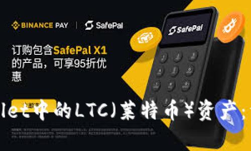 如何恢复tpWallet中的LTC（莱特币）资产：详细步骤与诀窍