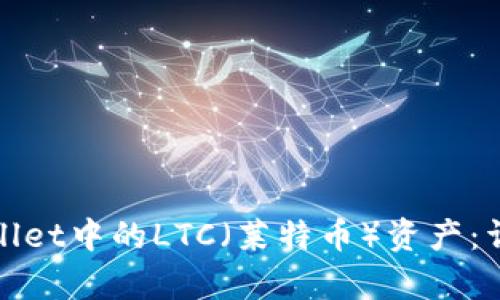 如何恢复tpWallet中的LTC（莱特币）资产：详细步骤与诀窍