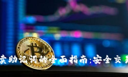 tpWallet买卖助记词的全面指南：安全交易与管理技巧