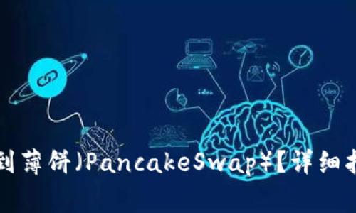 如何在TP钱包中找到薄饼（PancakeSwap）？详细指南与常见问题解答