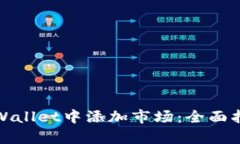 如何在tpWallet中添加市场：