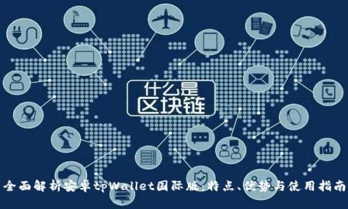 全面解析安卓tpWallet国际版：特点、优势与使用指南
