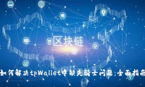 如何解决tpWallet中缺失骑士问题：全面指南