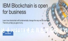 泰达币（USDT）中文钱包下