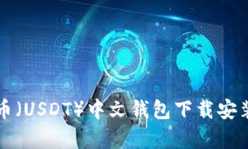 泰达币（USDT）中文钱包下载安装指南