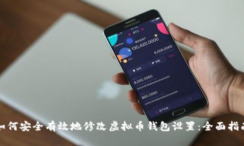如何安全有效地修改虚拟币钱包设置：全面指南