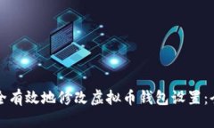 如何安全有效地修改虚拟
