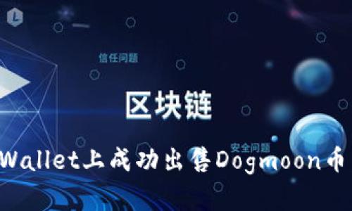 如何在tpWallet上成功出售Dogmoon币：详细指南