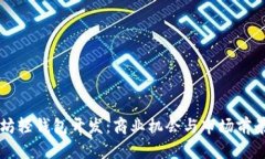 以太坊轻钱包开发：商业