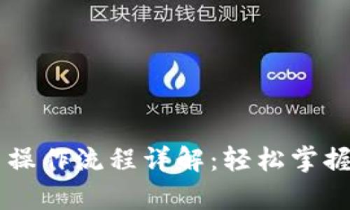 tpWallet卖币操作流程详解：轻松掌握虚拟货币交易