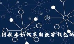 区块链技术如何革新数字