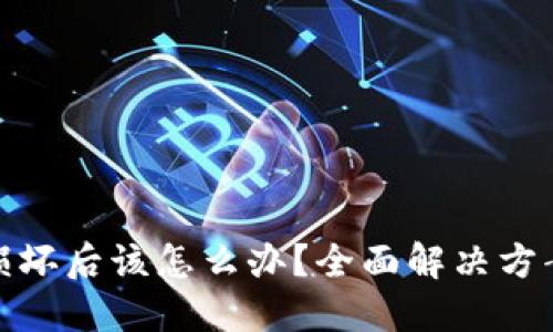 数字币钱包损坏后该怎么办？全面解决方案与预防策略