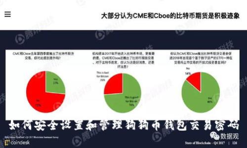 如何安全设置和管理狗狗币钱包交易密码