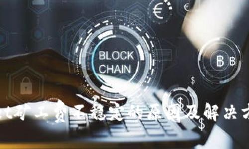 tpWallet矿工费不稳定的原因及解决方案详解