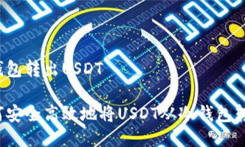 冷钱包转出USDT

如何安全高效地将USDT从冷钱包转出？
