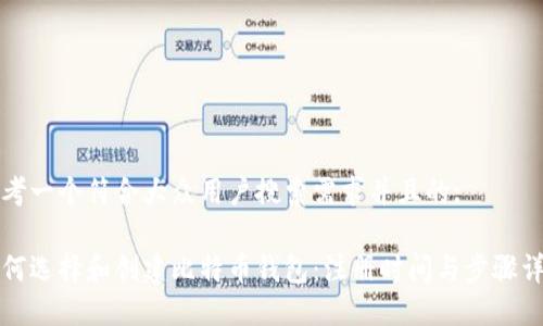 思考一个符合大众用户搜索需求并且的:

如何选择和创建比特币钱包：注册时间与步骤详解