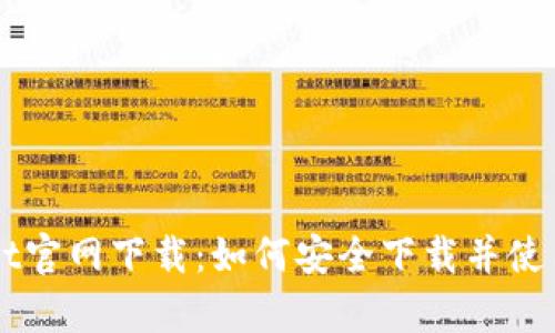 老版本tpWallet官网下载：如何安全下载并使用旧版钱包应用
