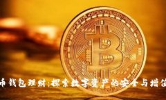 加密币钱包理财：探索数