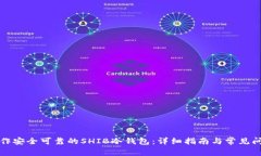 如何制作安全可靠的SHIB冷