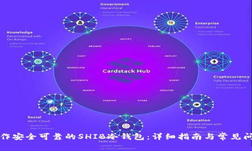 如何制作安全可靠的SHIB冷钱包：详细指南与常见问题解析