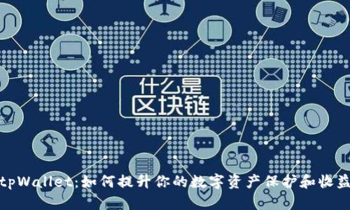 tpWallet：如何提升你的数字资产保护和收益