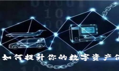tpWallet：如何提升你的数字资产保护和收益