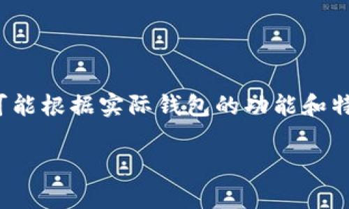 注意：您提到的