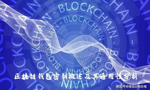区块链钱包密钥概述及其通用性分析