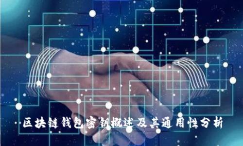 区块链钱包密钥概述及其通用性分析
