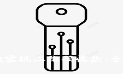 如何使用tpWallet实现二维码收款：全面指南与实用技巧