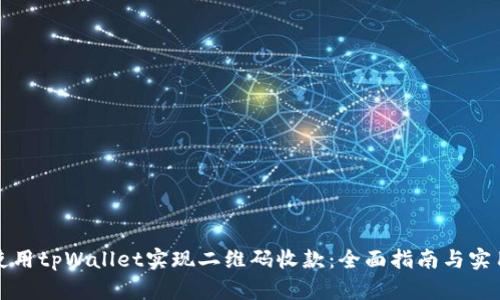 如何使用tpWallet实现二维码收款：全面指南与实用技巧