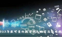 2023年最可靠的数字钱包推