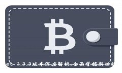 tpWallet 1.3.3版本深度解析：