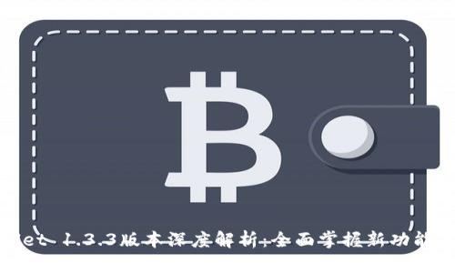 tpWallet 1.3.3版本深度解析：全面掌握新功能与体验