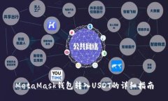 MetaMask钱包转入USDT的详细