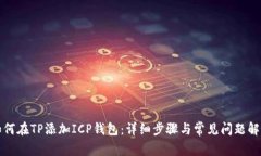 如何在TP添加ICP钱包：详细步骤与常见问题解答