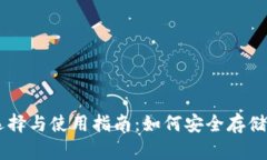 区块链钱包的选择与使用