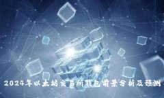 2024年以太坊交易所钱包前