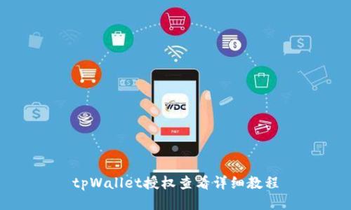 tpWallet授权查看详细教程